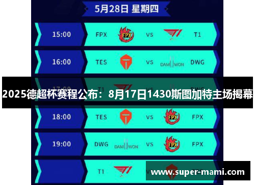 2025德超杯赛程公布：8月17日1430斯图加特主场揭幕