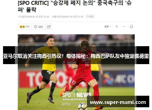 亚马尔取消关注梅西引热议！每体揭秘：梅西巴萨队友中独宠佩德里