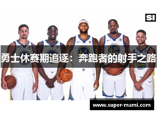 勇士休赛期追逐：奔跑者的射手之路