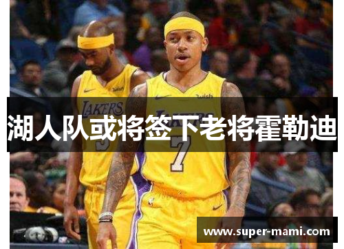 湖人队或将签下老将霍勒迪