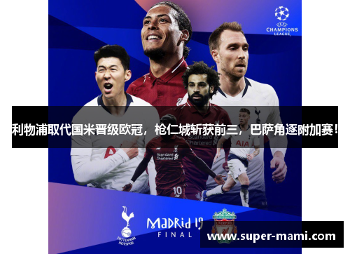 利物浦取代国米晋级欧冠，枪仁城斩获前三，巴萨角逐附加赛！