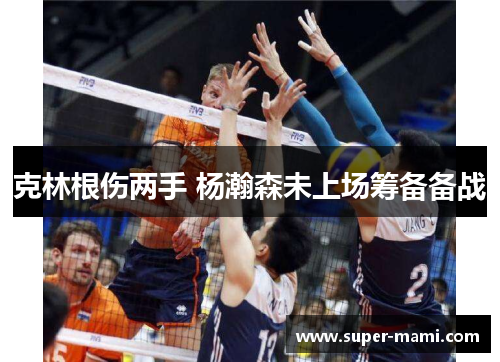 克林根伤两手 杨瀚森未上场筹备备战