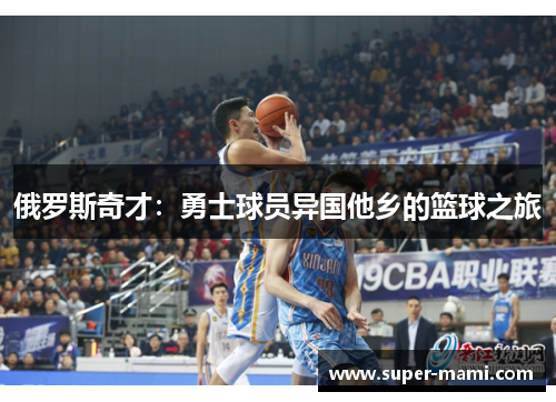 俄罗斯奇才：勇士球员异国他乡的篮球之旅
